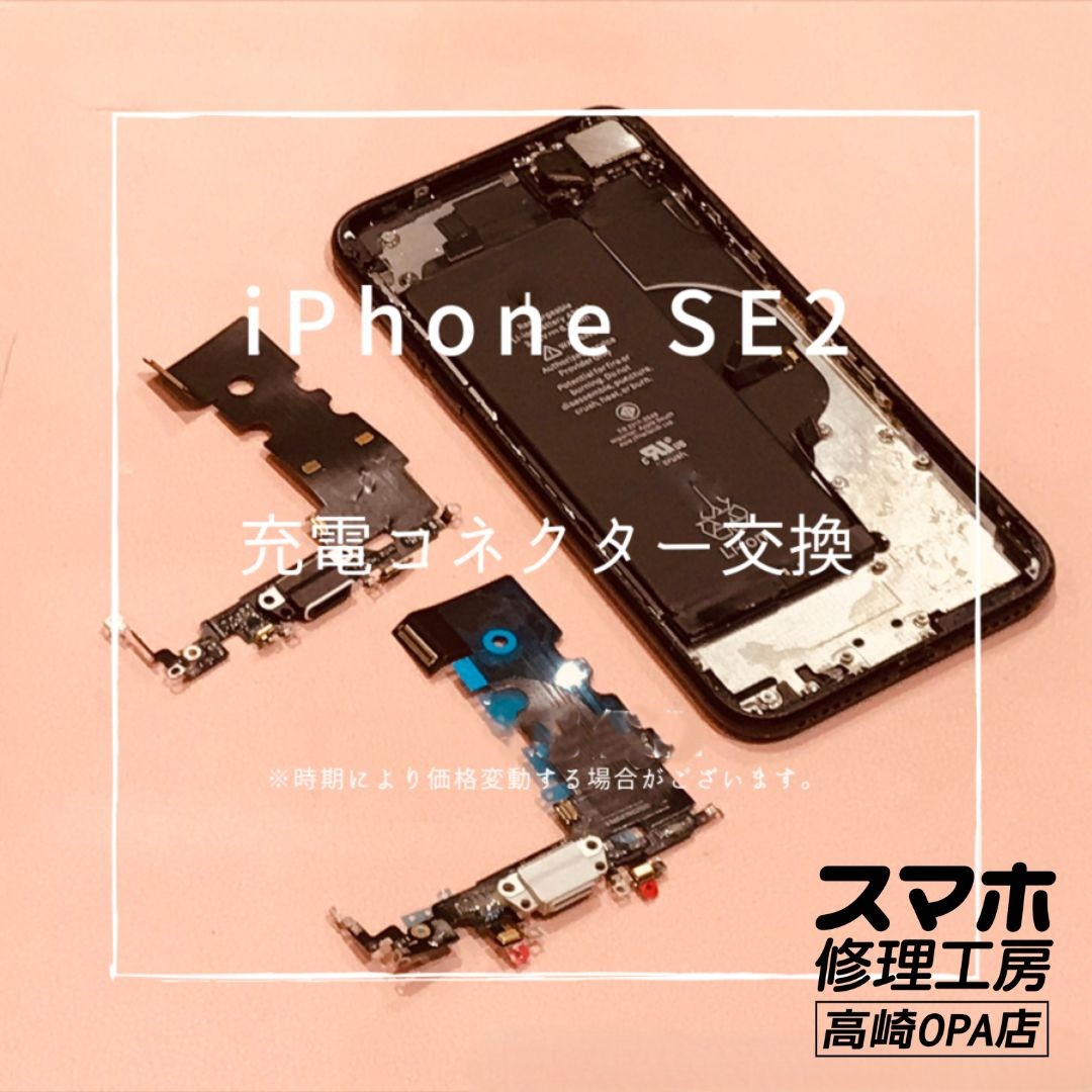 iPhoneSE【第2世代】(アイフォン)　充電コネクター交換を行いました！【スマホ修理工房高崎OPA店】